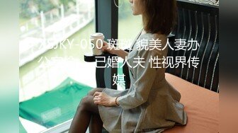 XSJKY-050 斑斑 貌美人妻办公室偷��已婚人夫 性视界传媒