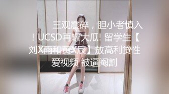 ⚫️⚫️三观震碎，胆小者慎入！UCSD再曝大瓜! 留学生【刘X雨和黄X辰】放高利贷性爱视频 被逼阉割