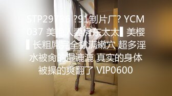 STP29786 ?91制片厂? YCM037 美艳人妻房东太太▌美樱▌长粗屌完全撑满嫩穴 超多淫水被肏的湿漉漉 真实的身体被操的爽翻了 VIP0600