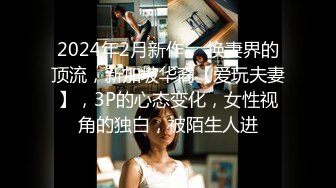 2024年2月新作， 换妻界的顶流，新加坡华裔【爱玩夫妻】，3P的心态变化，女性视角的独白，被陌生人进