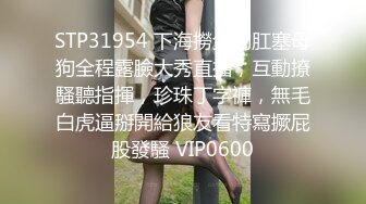 STP31954 下海撈金的肛塞母狗全程露臉大秀直播，互動撩騷聽指揮，珍珠丁字褲，無毛白虎逼掰開給狼友看特寫撅屁股發騷 VIP0600