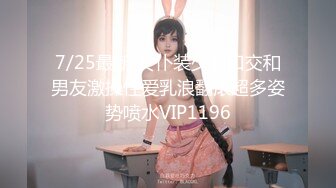 7/25最新 女仆装少妇口交和男友激操性爱乳浪翻滚超多姿势喷水VIP1196