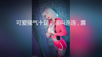 ~炸裂《最新流出福利分享》付费电报群原创淫妻骚女友私拍内部福利视图美女如云各种露脸反差婊啪啪紫薇~炸裂 (9)