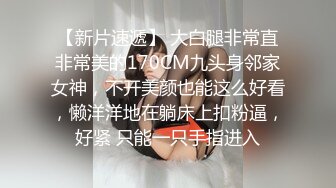 【新片速遞】 大白腿非常直非常美的170CM九头身邻家女神，不开美颜也能这么好看，懒洋洋地在躺床上扣粉逼，好紧 只能一只手指进入