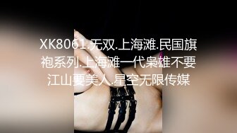 XK8061.无双.上海滩.民国旗袍系列.上海滩一代枭雄不要江山要美人.星空无限传媒