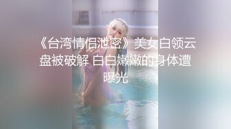 上海水嫩漂亮的无毛留学美女和老外学长激情啪啪自拍流出,那么小的逼逼插个这么粗大的鸡巴怎么受得了了!