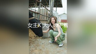 女主K 大人の下着