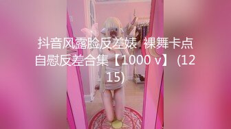 抖音风露脸反差婊  裸舞卡点自慰反差合集【1000 v】 (1215)