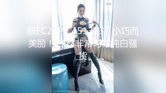 高颜值好身材美女亲吻揉捏销魂美妙受不了啊，啪啪肉棒奋力抽插肉体荡漾呻吟高潮