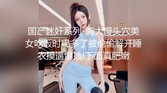 清纯美女要被干散架了❤️【蜜雪小可爱】大屌狂干