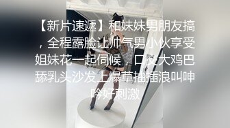 【新片速遞】和妹妹男朋友搞，全程露脸让帅气男小伙享受姐妹花一起伺候，口交大鸡巴舔乳头沙发上爆草抽插浪叫呻吟好刺激