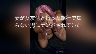 妻が女友达と行った旅行で知らない男にナンパされていた。