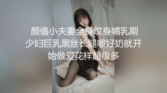  颜值小夫妻全身纹身哺乳期少妇巨乳黑丝长腿喂好奶就开始做爱花样超级多