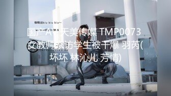 国产AV 天美传媒 TMP0073 女教师家访学生被干爆 羽芮(坏坏 林沁儿 芳情)