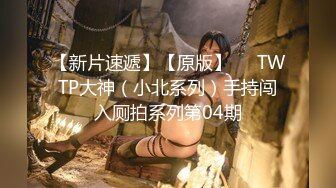 东北外行炸奶女19岁，从早上开始就试着吃了大量中出