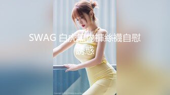 SWAG 白虎無內褲絲襪自慰誘惑