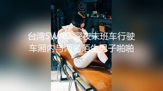 大雞巴操得好爽…騷貨要高潮了…」富二代爆操學院派美少女正妹苗條身材圓潤乳房啪啪浪叫聲又大又刺激！