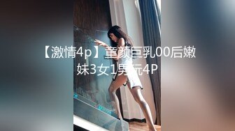 【激情4p】童颜巨乳00后嫩妹3女1男玩4P