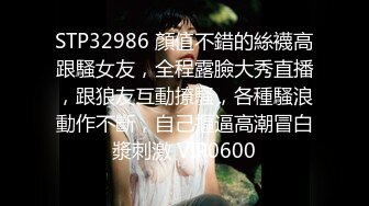 STP29981 优秀情侣典范！【宠你的芭比】女神骚男屌大 卖力花式啪！肤白貌美，骚逼真会玩 VIP0600