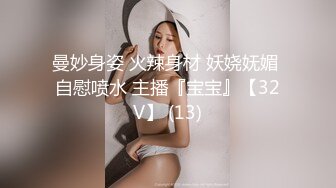 曼妙身姿 火辣身材 妖娆妩媚 自慰喷水 主播『宝宝』【32V】 (13)