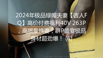 2024年极品绿帽夫妻【吉人FQ】高价付费福利40V 263P，高质量换妻，群P盛宴极品身材超劲爆！ (6)