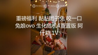 重磅福利 黏黏团子兔 咬一口兔娘ovo 生化危机4重置版 阿什莉 1V