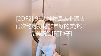 [2DF2] 91大神物是人非酒店再次约炮身材非常好的美少妇 完美露脸[BT种子]