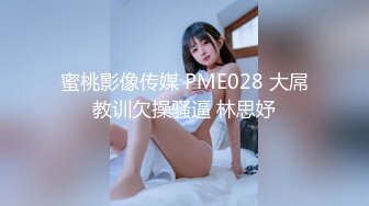 蜜桃影像传媒 PME028 大屌教训欠操骚逼 林思妤