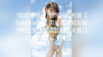 ?超颜值极品?台湾网红名媛〖Daisybaby〗黑丝高跟鞋女秘书和主管出差疯狂抽插大量口爆射精 极度淫骚