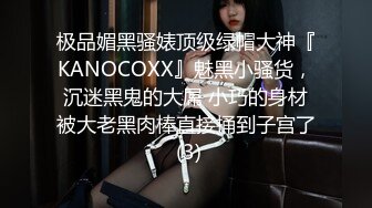 极品媚黑骚婊顶级绿帽大神『KANOCOXX』魅黑小骚货，沉迷黑鬼的大屌 小巧的身材被大老黑肉棒直接捅到子宫了 (3)