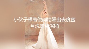 【国模4K私拍精品】，江南美女【马慧莹】，前凸后翘，肤如凝脂佳人，酒店内各种姿势展示，纤毫毕现玉体尽收眼底