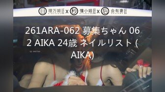 261ARA-062 募集ちゃん 062 AIKA 24歳 ネイルリスト (AIKA)