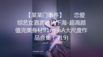 ✨✨【某某门事件】 ✨✨恋爱综艺女嘉宾被扒下海-超高颜值完美身材91missA大尺度作品合集！ (19)