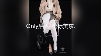 Only后入, 坐标美东.