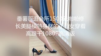 番薯哥逛会所1500元啪啪修长美腿模特身材的小仙女穿着高跟干1080P高清版