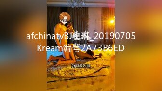 afchinatvBJ奥琳_20190705Kream编号2A73B6ED