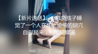 纯情美少女，带眼镜的小骚货黑丝袜，淫语不断，自慰插穴，表情很骚