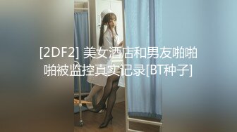 [2DF2] 美女酒店和男友啪啪啪被监控真实记录[BT种子]