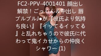 FC2-PPV-4001401 顔出し解禁！ごっくん＆中出し 唇プルプルJ●が『彼氏より気持ち良い』『イッてるイッてる』と乱れちゃうので彼氏に代わって鬼イカせからの仲良くシャワー (1)