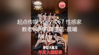 起点传媒 xsjky-067 性感家教老师叫声真淫荡-晨曦