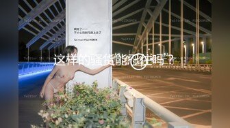 这样的骚货能忍住吗？