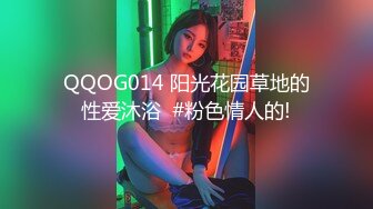 QQOG014 阳光花园草地的性爱沐浴  #粉色情人的!