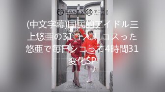 (中文字幕)国民的アイドル三上悠亜の31コス！ コスった悠亜で毎日シコって4時間31変化SP