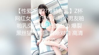 【性爱泄密??推特巨乳】Z杯网红女神『悠悠』与小男友啪啪乳交性爱私拍流出① 爆裂黑丝猛烈抽插 清晰对白 高清720P原版