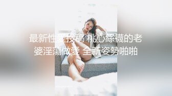 最新性愛投稿 桃心絲襪的老婆淫蕩做愛 全新姿勢啪啪