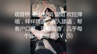 观音桥 ·熟女楼凤 姐姐 吹拉弹唱，样样精通。客人舔逼，帮客户口爆，逼逼真香，几乎每个客户都想舔 5V  (5)