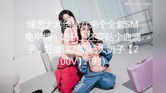 绳艺大师给熟女来个全套SM龟甲缚，奶子上还要贴个血滴子，狂虐这对极品大奶子【200V】 (93)