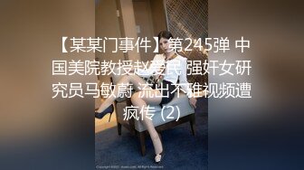 【某某门事件】第245弹 中国美院教授赵爱民 强奸女研究员马敏蔚 流出不雅视频遭疯传 (2)