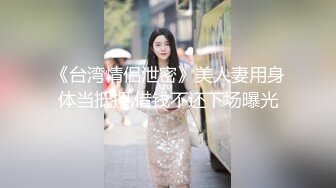   情趣黑丝淫妻 啊啊 老公 要被操死了 上下两张小嘴奋战 深深的抽插没多久骚逼已流白浆