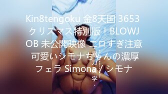 Kin8tengoku 金8天国 3653 クリスマス特別版！BLOWJOB 未公開映像 エロすぎ注意 可愛いシモナちゃんの濃厚フェラ Simona / シモナ